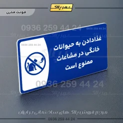 پلاک مولتی غذا دادن به حیوانات خانگی در مشاعات ممنوع است - تصویر 18